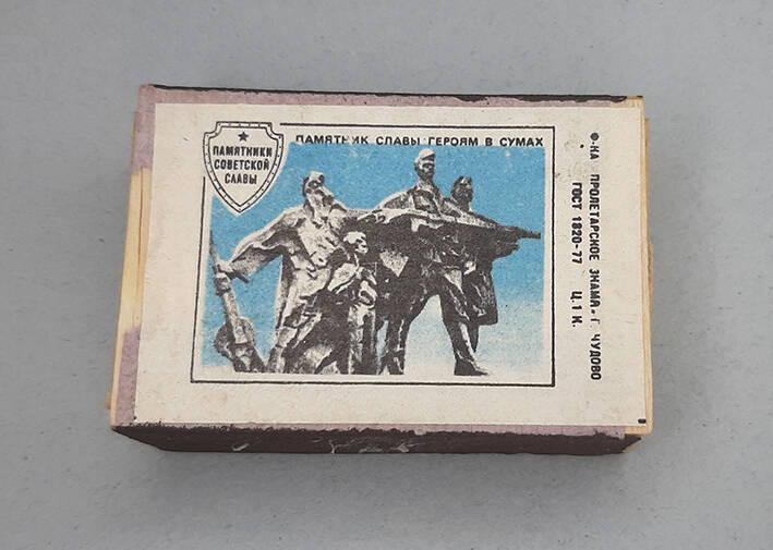 Коробок спичечный с этикеткой  «Памятник Славы героям в Сумах».