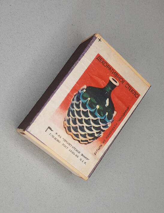 Коробок спичечный с этикеткой «Декоративное стекло / Бутыль из комплекта «Молдавия»