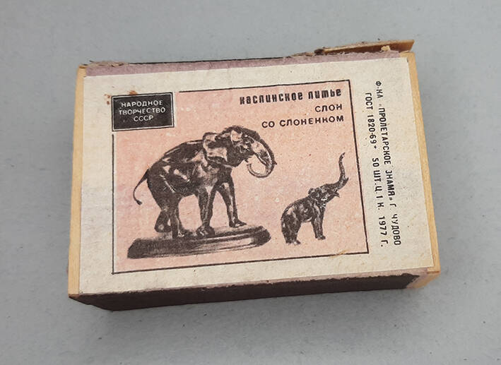 Коробок спичечный с этикеткой «Каслинское литьё / Слон / со слонёнком».