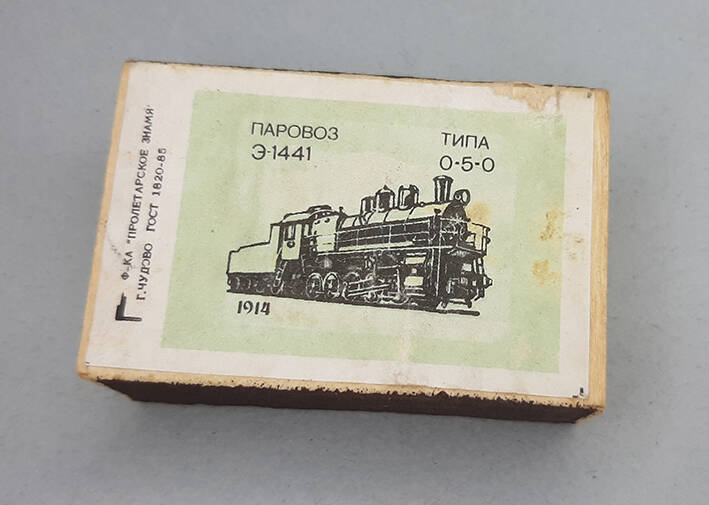 Коробок спичечный с этикеткой «Паровоз Э-1441  типа 0-5-0 / 1914»