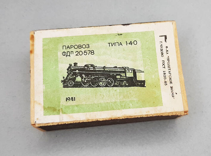 Коробок спичечный с этикеткой «Паровоз ФДп 20-578  типа 1-4-0 / 1941»