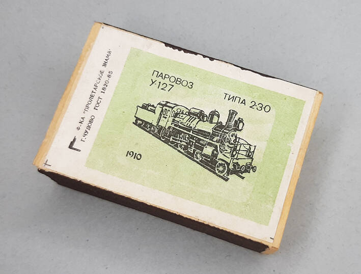 Коробок спичечный с этикеткой «Паровоз У-127 / типа 2-3-0 / 1910».