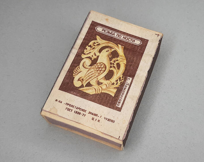 Коробок спичечный с этикеткой «Резьба по кости / с. Ломоносово».