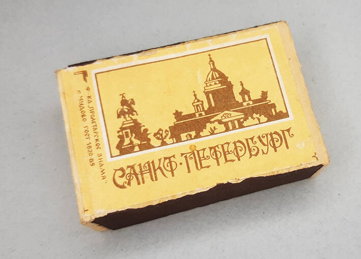 Коробок спичечный с этикеткой «Санкт-Петербург». 