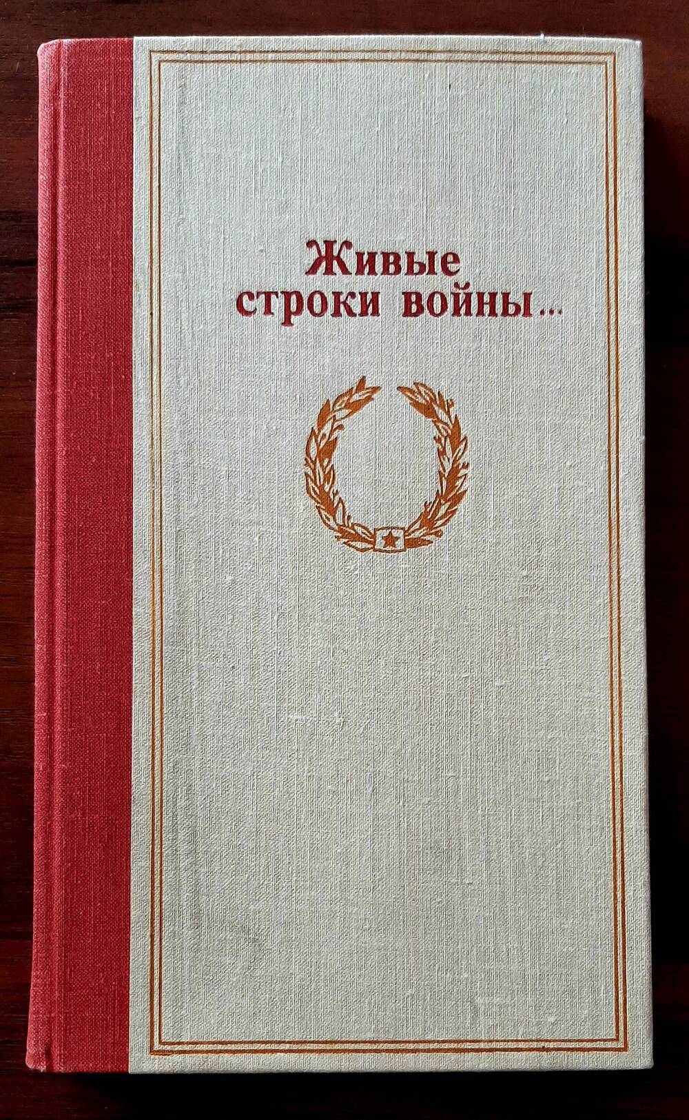 Книга  «Живые строки войны». Фронтовые письма, в т.ч. письма Першакова