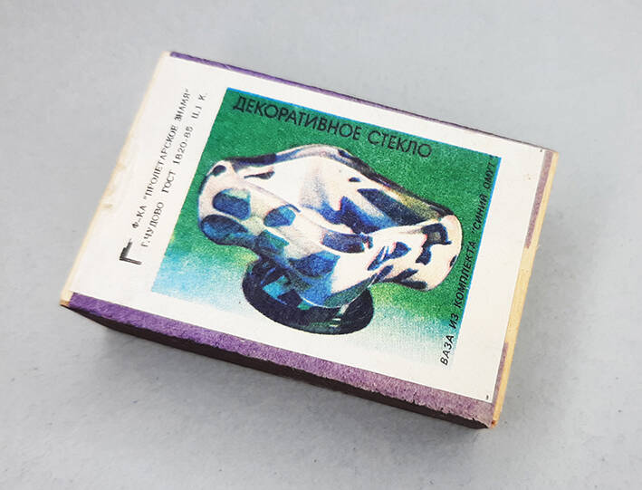 Коробок спичечный с этикеткой «Декоративное стекло / Ваза из комплекта «Синий омут»