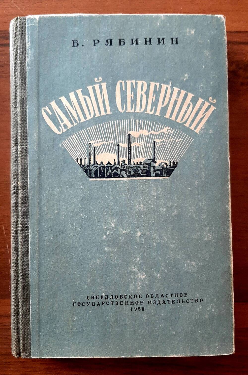 Книга  Б.Рябинин «Самый Северный».