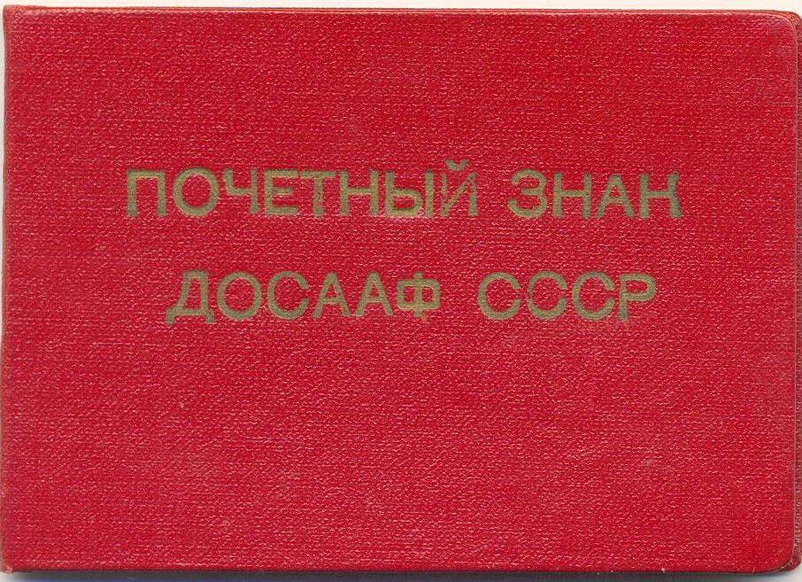 Удостоверение № 11035 к Почетному знаку ДОСААФ СССР Крахмального Ивана Петровича 