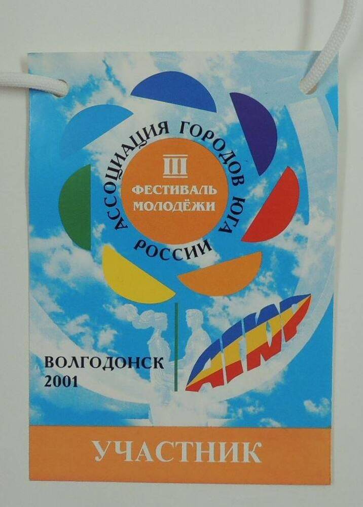 Визитка участника III Фестиваля молодежи Ассоциации городов Юга России 