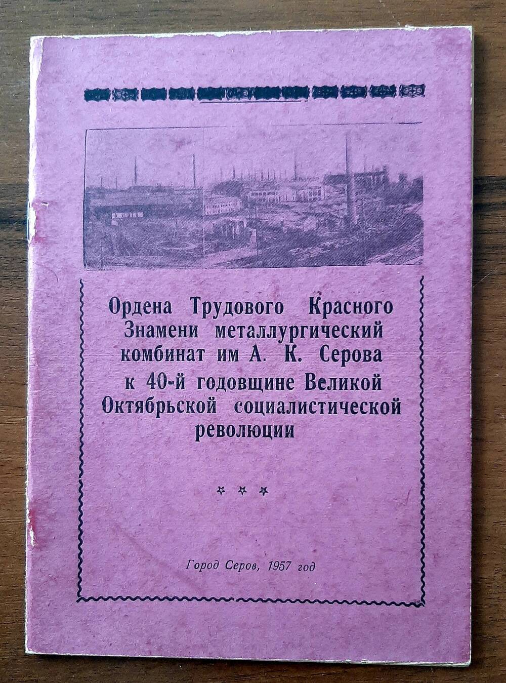 Брошюра  «Ордена Трудового Красного Знамени металлургический комбинат им. А.К.Серова  »», 1957г.