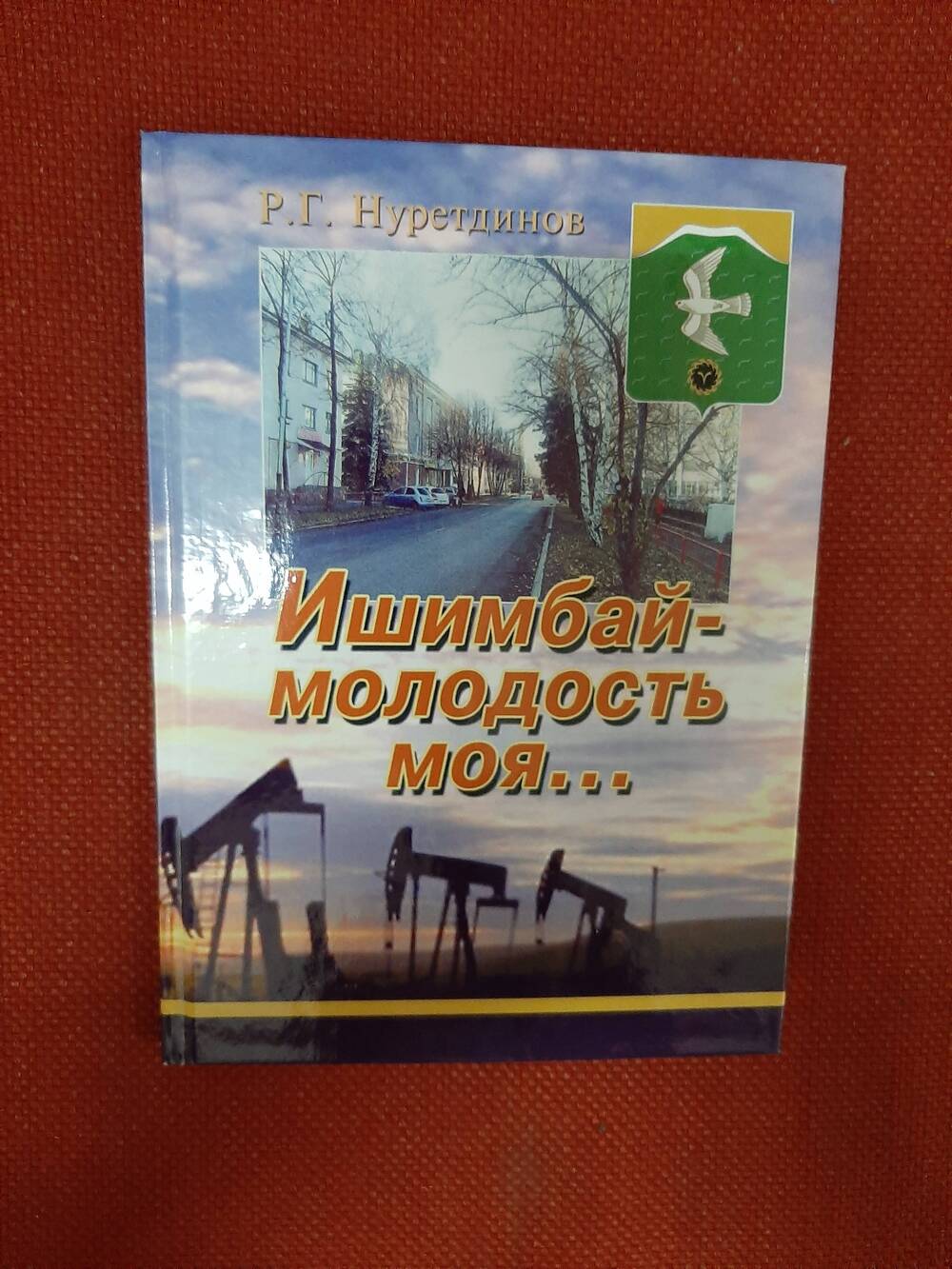 Книга. Нуретдинов Р.Г. «Ишимбай – молодость моя…» - Уфа, 2013.- 101с.