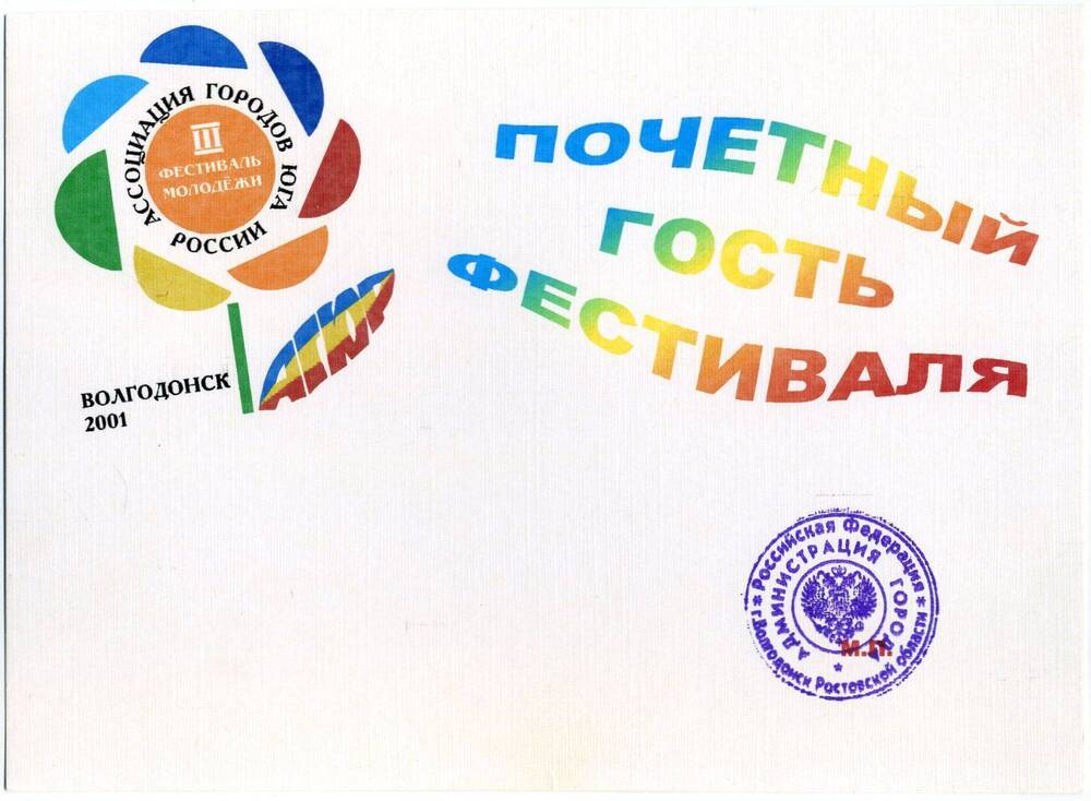 Карточка Почетного гостя III Фестиваля молодежи Ассоциации городов Юга России 