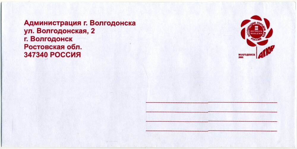 Конверт почтовый сэмблемой III Фестиваля молодежи Ассоциации городов Юга России 