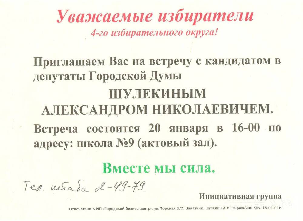 Приглашение на встречу с кандидатом в депутаты Городской Думы Шулекиным А.Н. 20.01.2001 года

