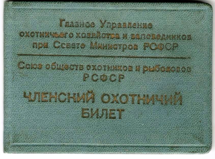 Билет охотничий   Чуяшова Сергея Федотовича.