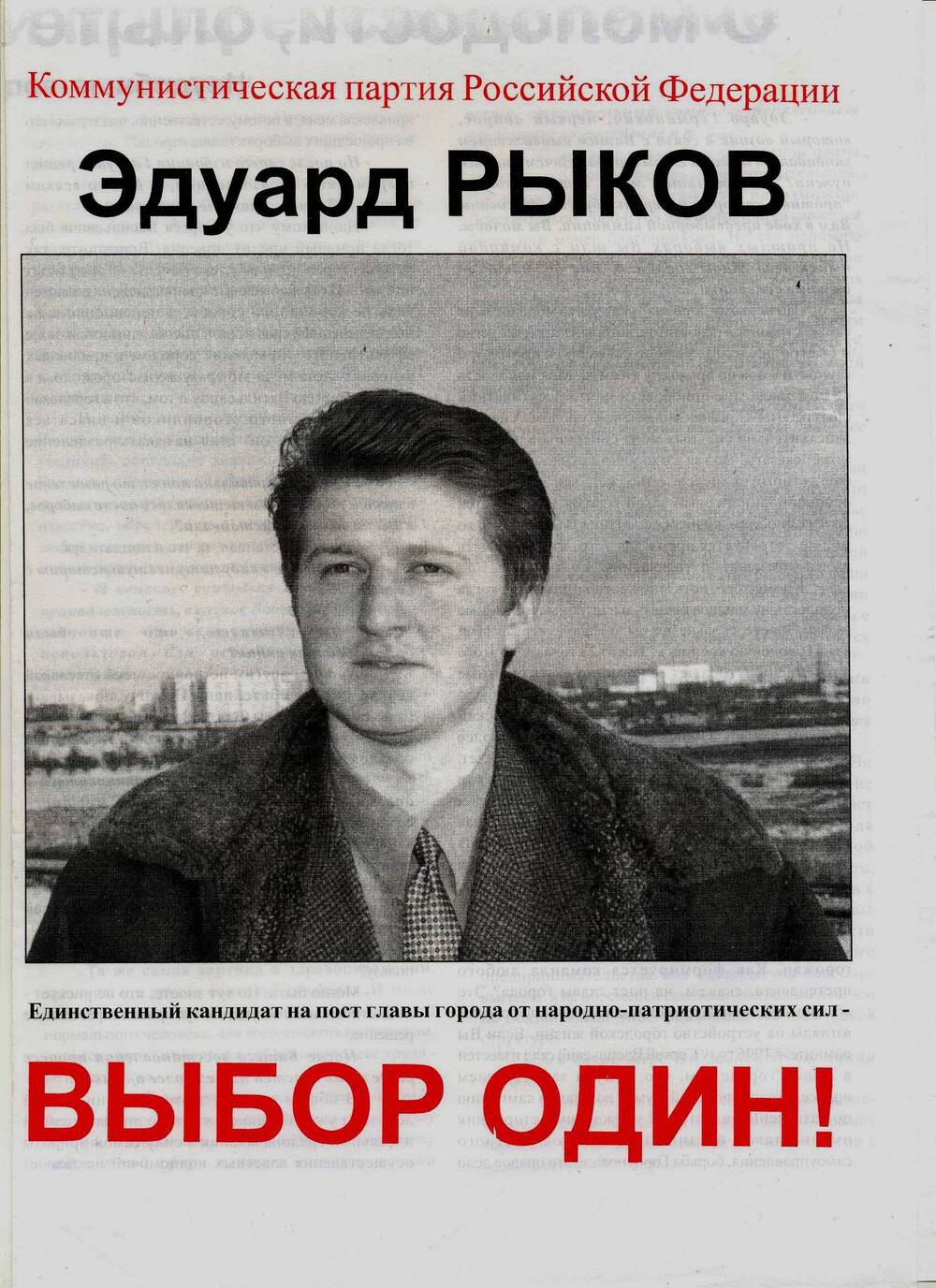 Агитационный лист. Единственный кандидат на пост главы города от народно-патриотических сил - Эдуард Рыков