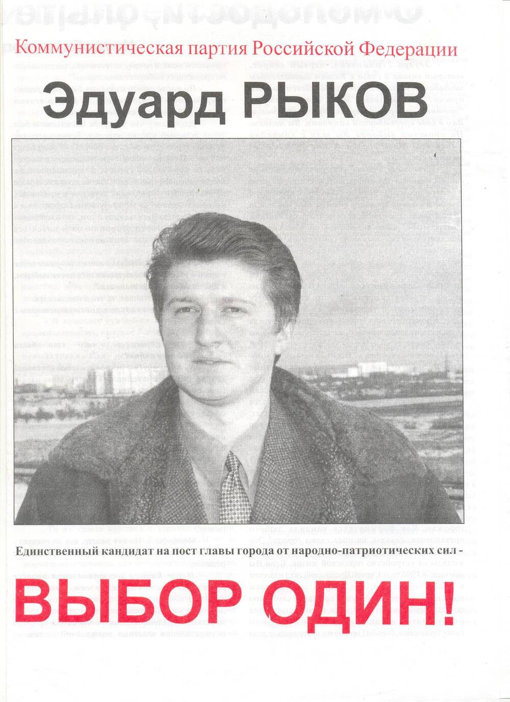 Агитационный лист. Единственный кандидат на пост главы города от народно-патриотических сил - Эдуард Рыков
