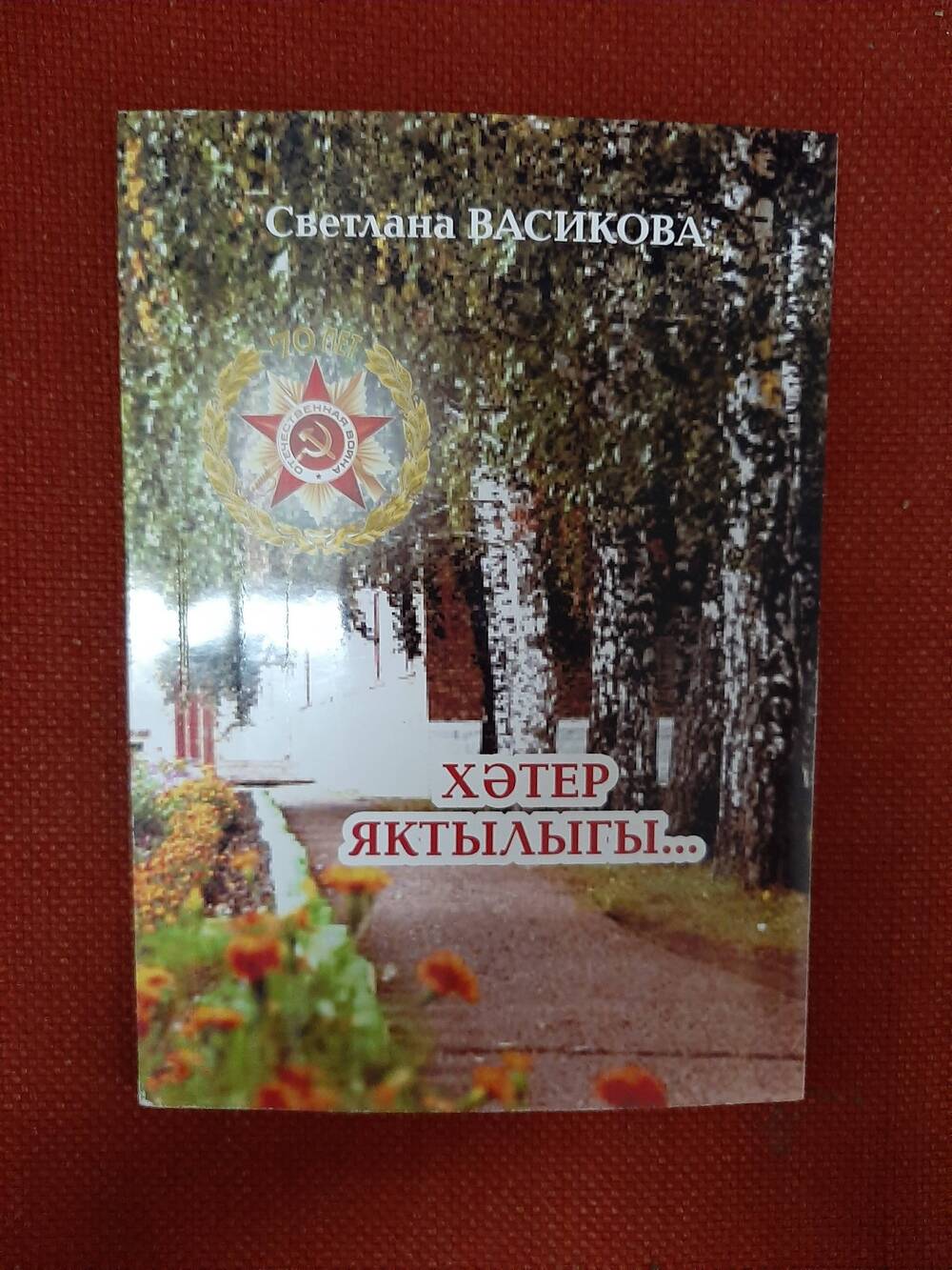 Книга.  Светлана Васикова.
«Хәтер яктылыгы». Дюртюли. 2015 - 115стр.