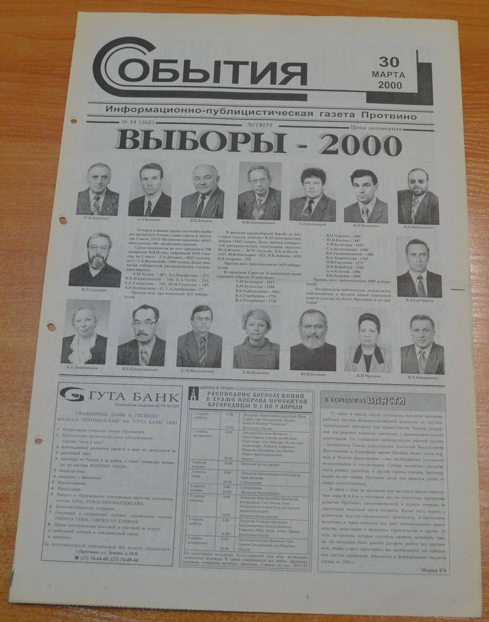 Газета События № 14 от 30.03.2000 г.