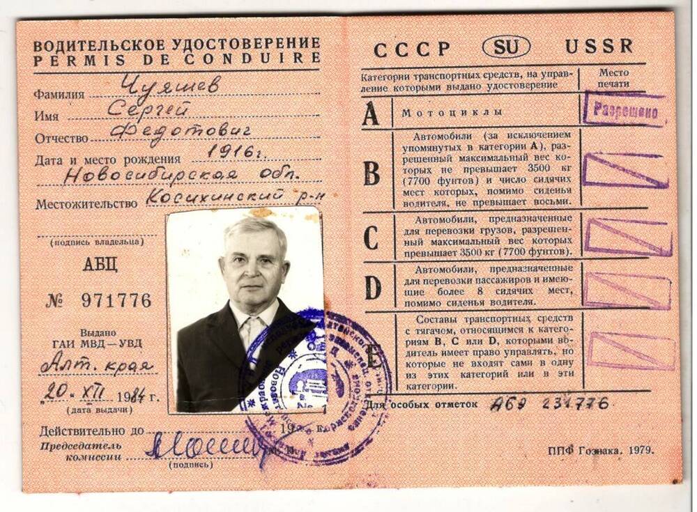 Удостоверение водительское  Чуяшова Сергея Федотовича.