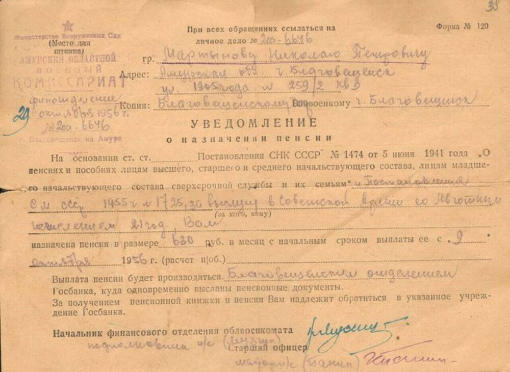 Уведомление о назначении пенсии Мартынову Н.П., выданное финотделением Амурского областного военного комиссариата от 29 октября 1956 г.