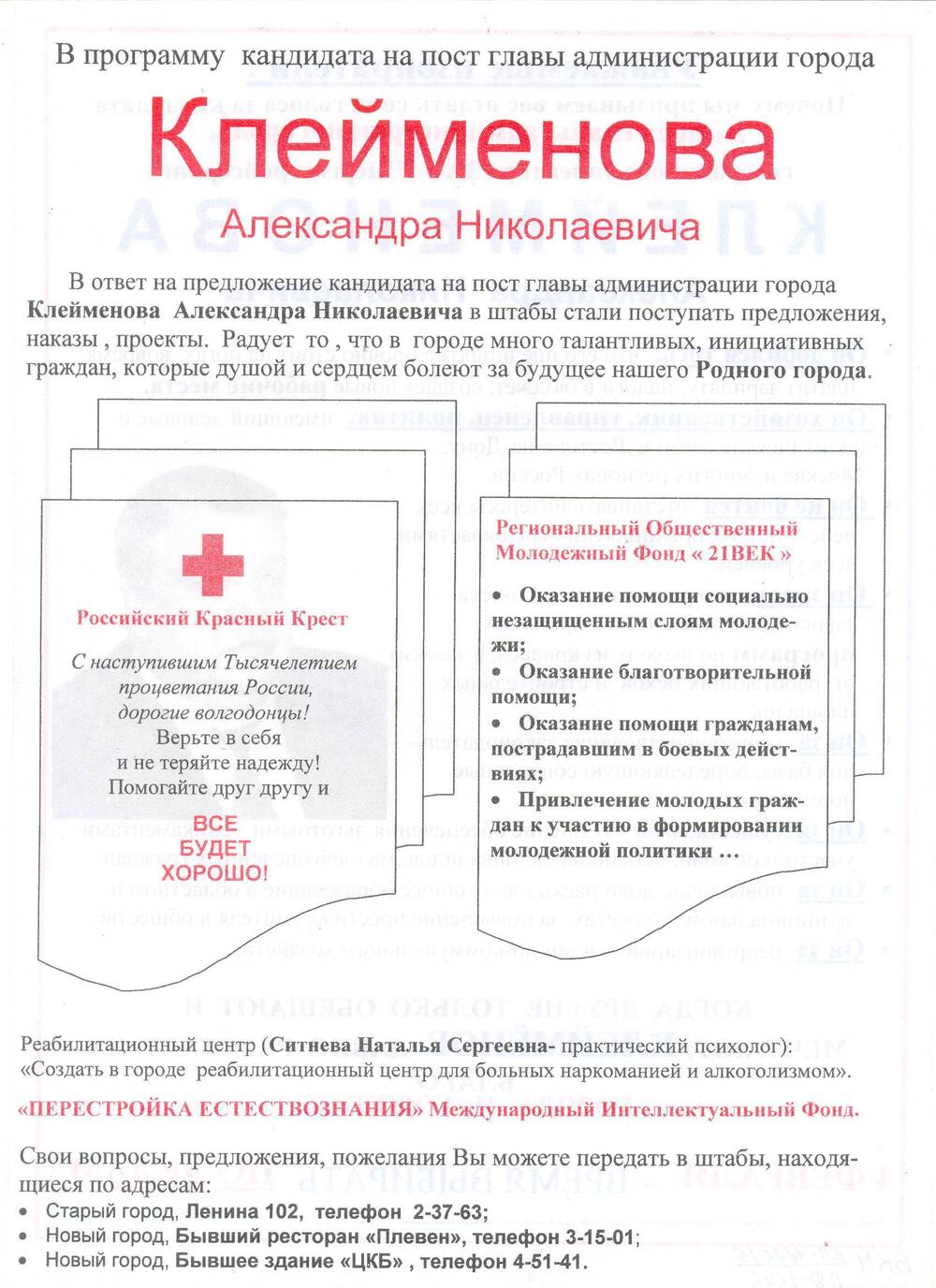 Листовка агитационная кандидата на пост главы администрации города Клейменова Александра Николаевича
