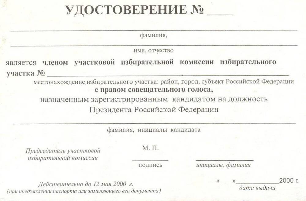 Бланк удостоверения члена участковой избирательной комиссии избирательного участка
