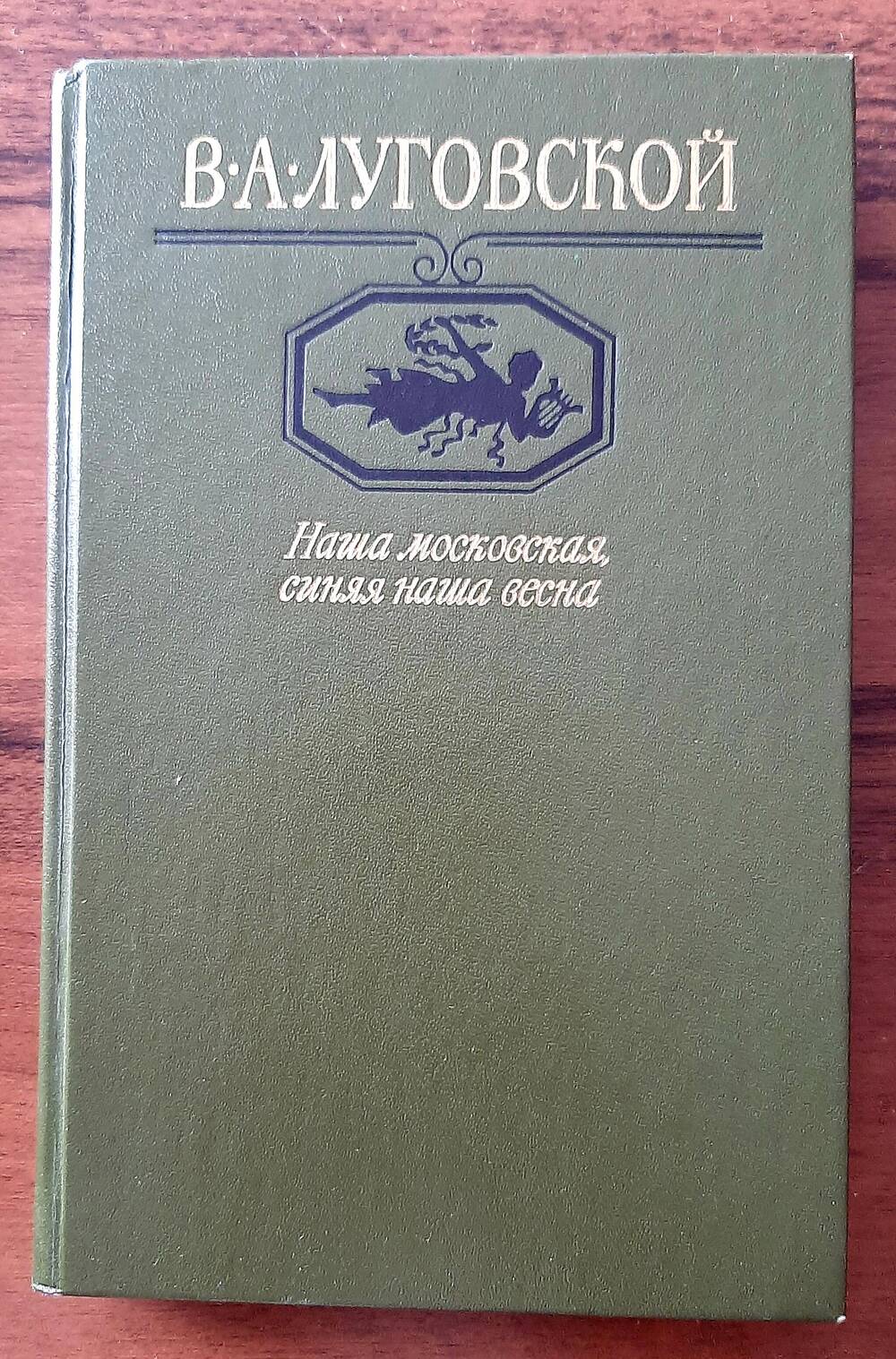 Книга стихотворений и поэм «Наша Московская, синяя наша весна» В.А.Луговской