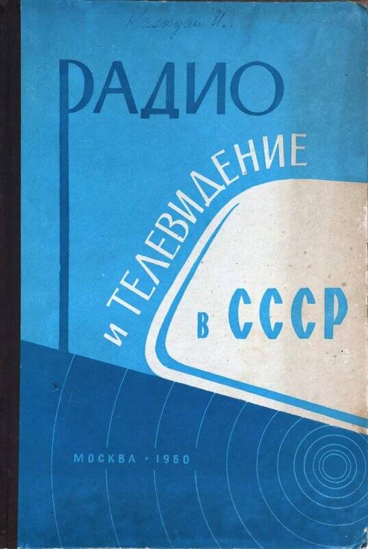 Книга. «Радио и телевидение в СССР».