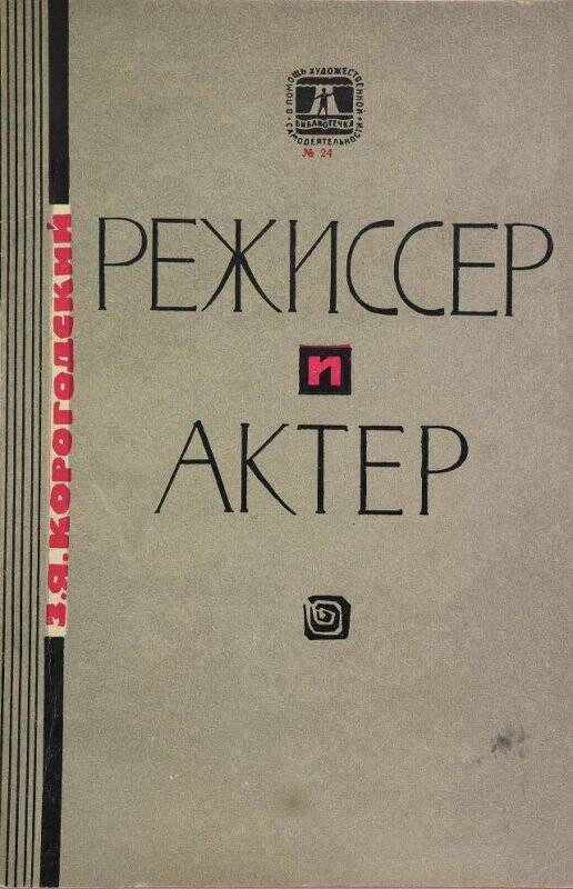 Книга. «Режиссер и актер».