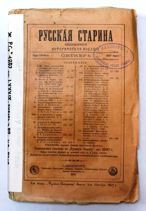 Русская старина. Ежемесячное историческое издание. 1897. октябрь.