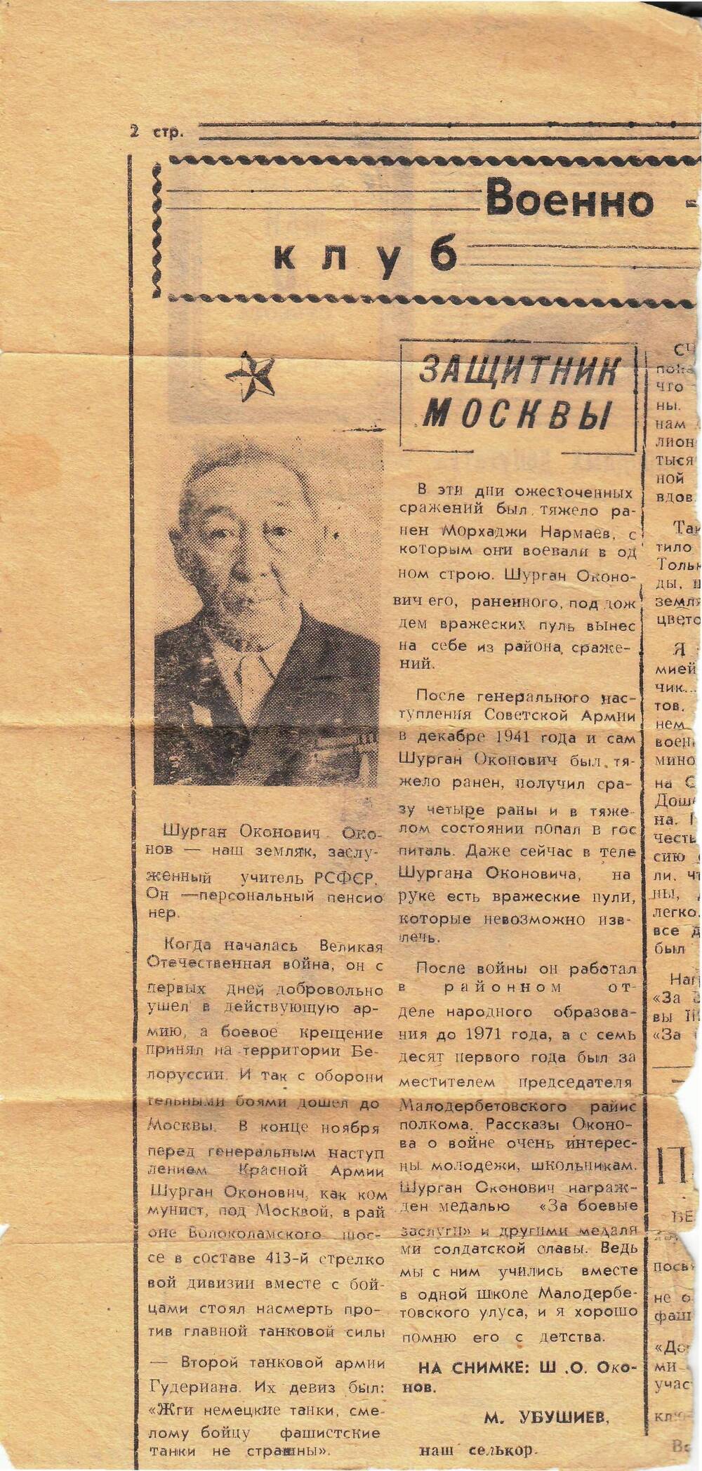 Вырезка из газеты «Степная новь» 10 мая 1980г. №57 Статья «Защитник Москвы» об Оконове.