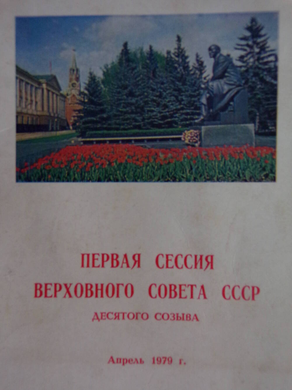 Книжечка «Первая сессия верховного совета СССР 10-го созыва».