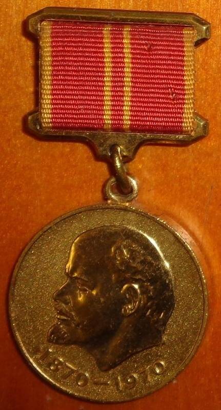 Медаль. За доблестный труд в ознаменование 100-летия со Дня рождения В.И. Ленина
