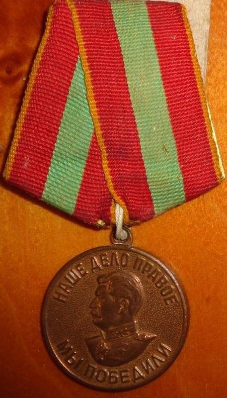 Медаль. За доблестный труд в Великой Отечественной войне 1941—1945 гг.