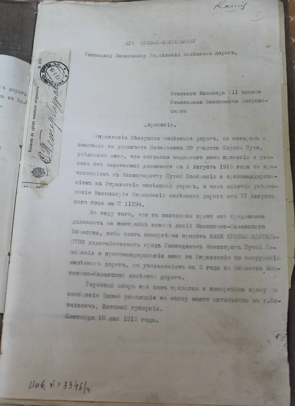 Документы из архива Лопушинского Станислава Зиновьевича, профессора, инженер ж/д