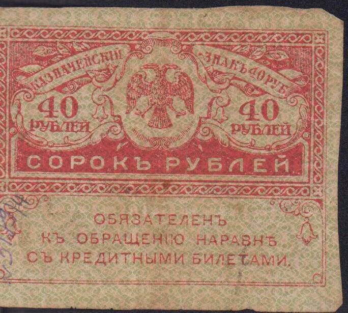 Билет кредитный России 40 рублей 1920 г.