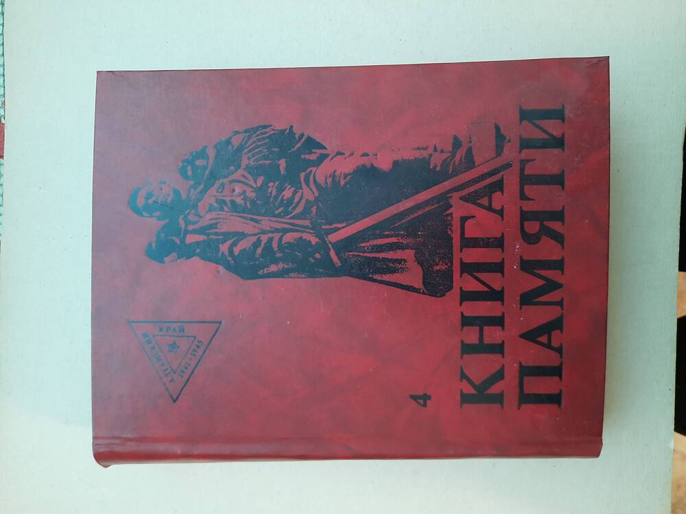 Книга Памяти Алтайский край том 4