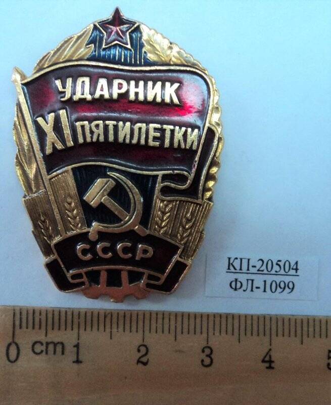 Знак «СССР. Ударник XI пятилетки».