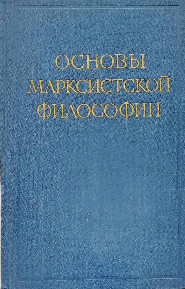 Книга «Основы марксисткой философии». ГОСПОЛИТИЗДАТ, г. Москва, 1959 г.