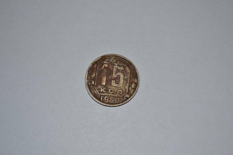 Монета «15 копеек»
