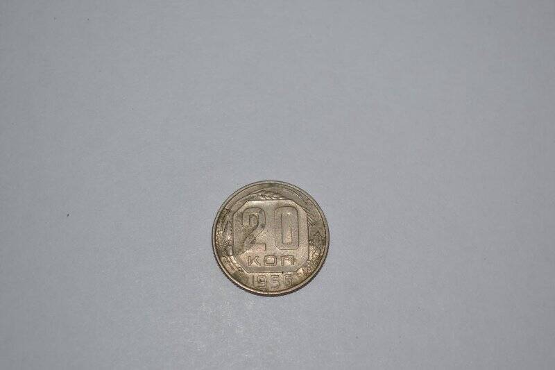 Монета «20 копеек»