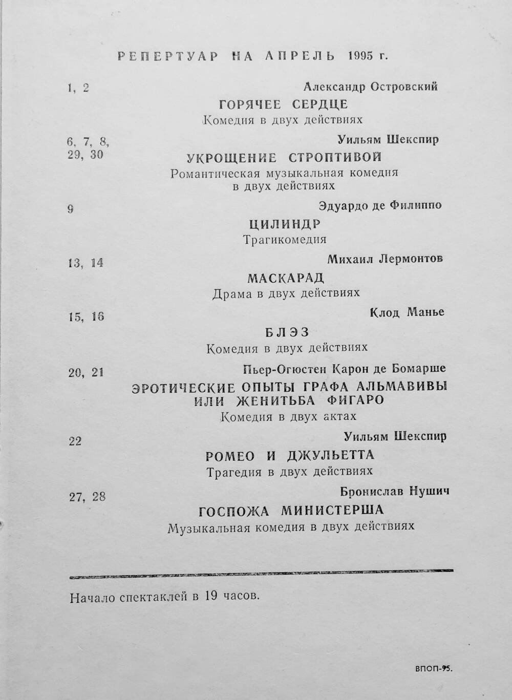 Листок репертуарный Волгоградского НЭТ на апрель 1995 г.