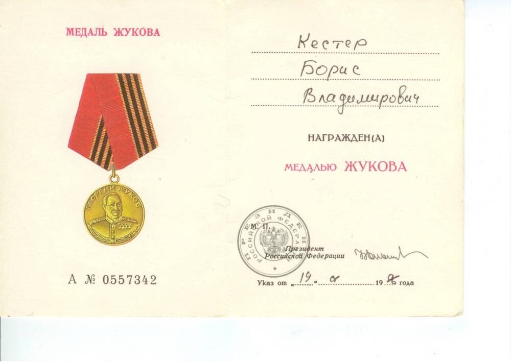 Удостоверение А № 0557342 к медали Жукова Кестера Б. В. 19.01.1996г.