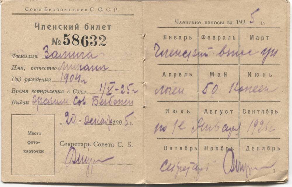 Членский билет № 58632, 20.12.1925г. Союза Безбожников СССР Замига М. П