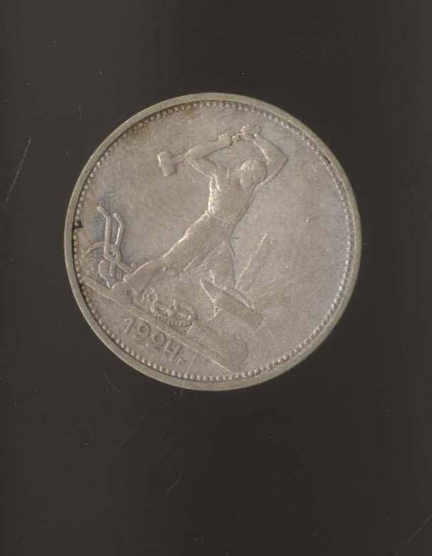 Монета. Один полтинник. Клад монет, найденный в д. Б-Околицы Зарайского района.