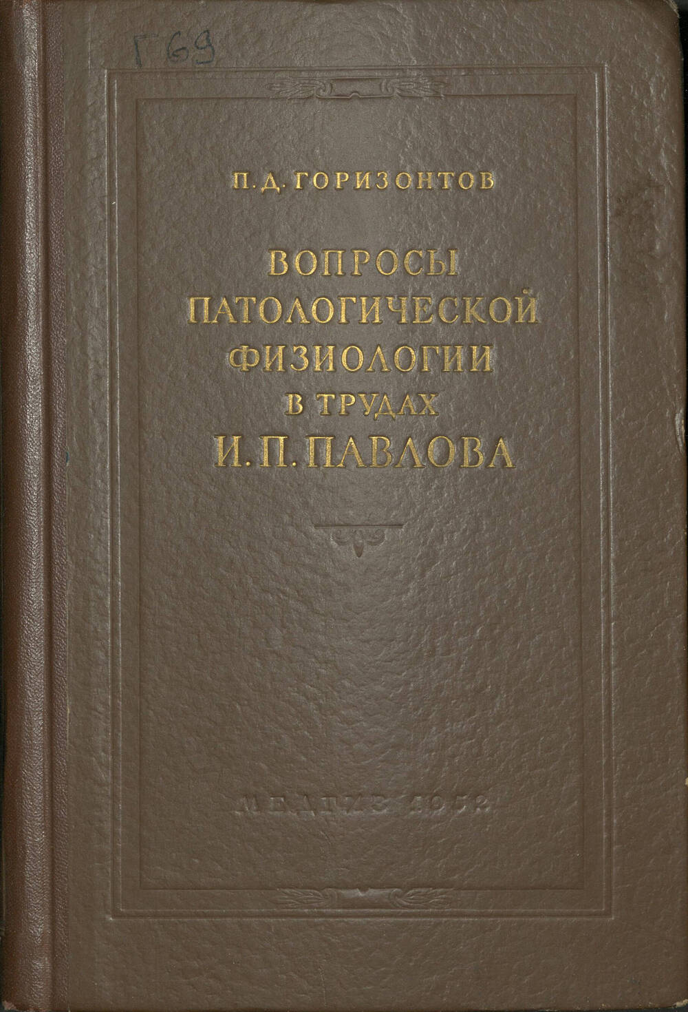 Книга Вопросы патологической физиологии в трудах И.П. Павлова