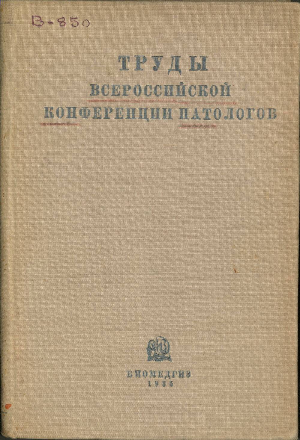 Труды всероссийской конференции патологов 1-5 апреля 1934 г.