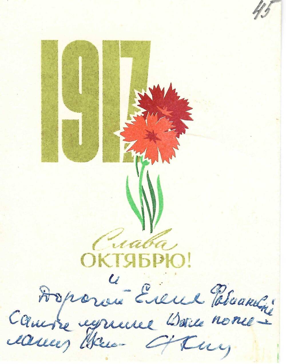 Открытка Р. Я. Кац Ел. Ф. Гнесиной (октябрь-ноябрь 1966 г.)