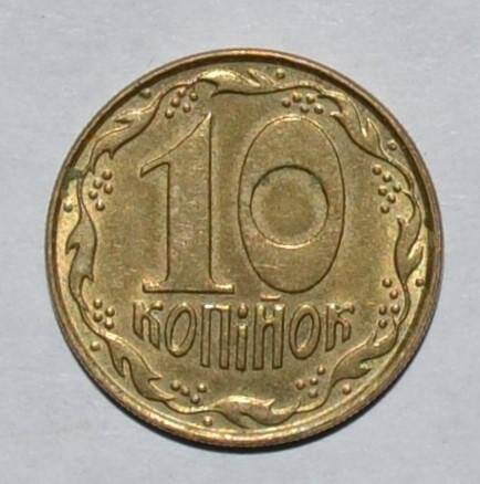 Монета. 10 копеек. Украина.